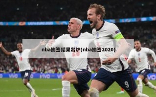 nba抽签结果出炉(nba抽签2020)