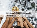 2012nba选秀顺位(2012nba选秀大会顺位)