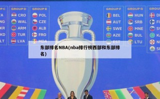 东部排名NBA(nba排行榜西部和东部排名)