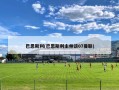 巴恩斯利(巴恩斯利主帅谈07曼联)