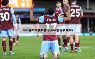 nba宣布本赛季暂停(nba暂停新规则)