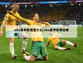 nba夏季联赛是什么(nba夏季联赛在哪看)