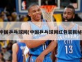 中国乒乓球网(中国乒乓球网红包装揭秘)