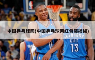 中国乒乓球网(中国乒乓球网红包装揭秘)