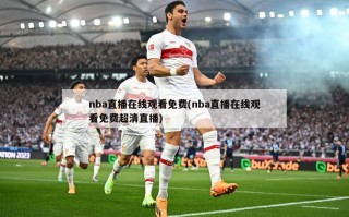 nba直播在线观看免费(nba直播在线观看免费超清直播)
