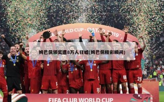 姆巴佩颁奖遭8万人狂嘘(姆巴佩精彩瞬间)