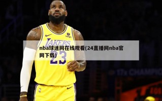 nba球迷网在线观看(24直播网nba官网下载)