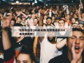 伦敦奥运会100米决赛(伦敦奥运会100米决赛央视)