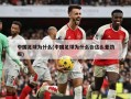 中国足球为什么(中国足球为什么会这么差劲呢)