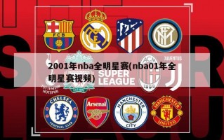 2001年nba全明星赛(nba01年全明星赛视频)