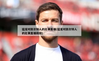 猛龙对凯尔特人的比赛直播(猛龙对凯尔特人的比赛直播回放)