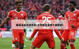 魔笛当选足球先生(足球魔笛是哪个国家的)