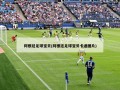 阿根廷足球宝贝(阿根廷足球宝贝卡通图片)