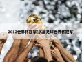 2012世界杯冠军(历届足球世界杯冠军)
