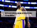世界杯乒乓球2020直播(世界杯乒乓球2020直播视频)