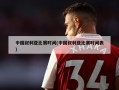 中国叙利亚比赛时间(中国叙利亚比赛时间表)