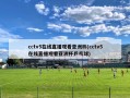 cctv5在线直播观看亚洲杯(cctv5在线直播观看亚洲杯乒乓球)