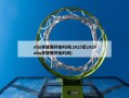 nba常规赛开始时间(2025至2026nba常规赛开始时间)