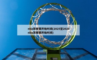 nba常规赛开始时间(2025至2026nba常规赛开始时间)