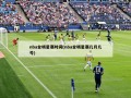 nba全明星赛时间(nba全明星赛几月几号)