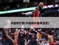 中超排行榜(中超股份最新消息)