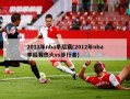 2012年nba季后赛(2012年nba季后赛热火vs步行者)