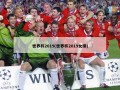 世界杯2019(世界杯2019女排)