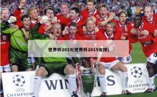 世界杯2019(世界杯2019女排)