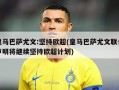 皇马巴萨尤文:坚持欧超(皇马巴萨尤文联合声明将继续坚持欧超计划)