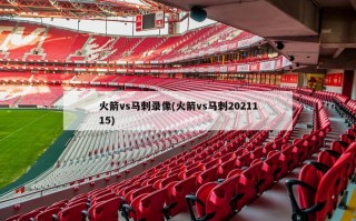 火箭vs马刺录像(火箭vs马刺2021115)