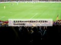 实况足球2010中文解说补丁(实况足球2010中文设置)