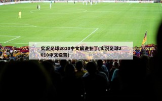 实况足球2010中文解说补丁(实况足球2010中文设置)