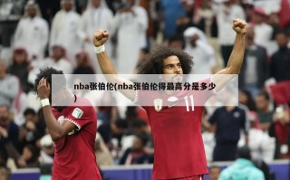 nba张伯伦(nba张伯伦得最高分是多少)