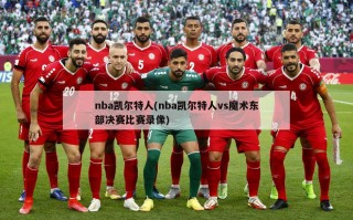 nba凯尔特人(nba凯尔特人vs魔术东部决赛比赛录像)