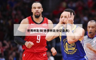 世界杯***(世界杯***记录表)