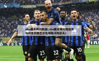 nba魔术师约翰逊(nba魔术师约翰逊天勾阿普利贾巴尔詹姆斯沃西巨头)