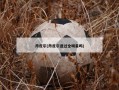 丹皮尔(丹皮尔进过全明星吗)