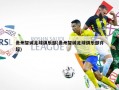 贵州智诚足球俱乐部(贵州智诚足球俱乐部许超)