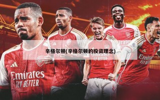 辛格尔顿(辛格尔顿的投资理念)
