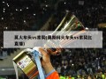 莫火车头vs索契(莫斯科火车头vs索契比直播)