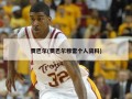 贾巴尔(贾巴尔穆雷个人资料)