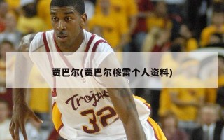 贾巴尔(贾巴尔穆雷个人资料)