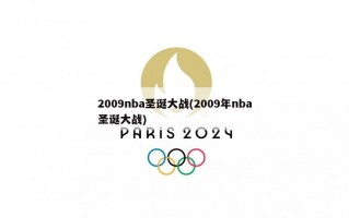 2009nba圣诞大战(2009年nba圣诞大战)