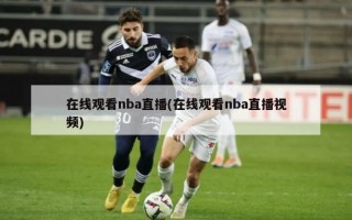 ***nba直播(***nba直播***)