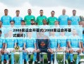 2008奥运会开幕式(2008奥运会开幕式图片)