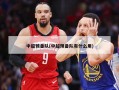 中超预备队(中超预备队有什么用)