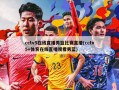 cctv5在线直播男篮比赛直播(cctv5+体育在线直播观看男蓝)