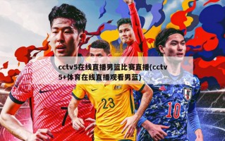 cctv5在线直播男篮比赛直播(cctv5+体育在线直播观看男蓝)