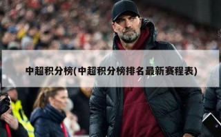 中超积分榜(中超积分榜排名最新赛程表)