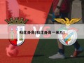 科比身高(科比身高一米几)